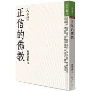 正信的佛教 (大字版)