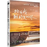 給在我離開後的你：12個真情叩問，細訴埋藏心中的愛、遺憾與盼望