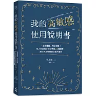 我的高敏感使用說明書：「麻煩體質」完全攻略!超人氣諮商心理師傳授32種對策，把你的高敏感變成強大優勢