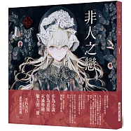 《乙女の本棚V》非人之戀：「文豪」與當代人氣「繪師」攜手的夢幻組合。不朽的經典文學，在此以嶄新風貌甦醒。