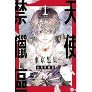 天使禁獵區 -東京黑巢- 1