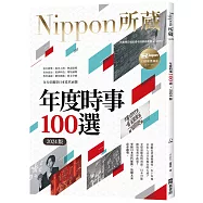 年度時事100選〔2024版〕：Nippon所藏日語嚴選講座(1書1雲端MP3音檔)