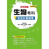 113升大學 分科測驗生物考科歷屆試題總覽(108課綱)