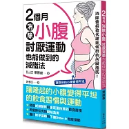 2個月消除小腹：討厭運動也能做到的減脂法