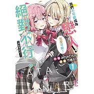 我們不可能成為戀人!絕對不行。 (※似乎可行?) 1 (首刷限定版)