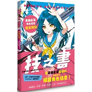 技之書 齋藤直葵人物插畫技法全攻略