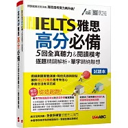 IELTS雅思高分必備 5回全真聽力&閱讀模考：【試題本+解析本+朗讀MP3】