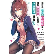 關於能看見好感度後，發現女主角的數值已達滿分這件事 2