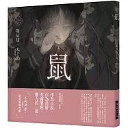 《乙女の本棚V》鼠：「文豪」與當代人氣「繪師」攜手的夢幻組合。不朽的經典文學，在此以嶄新風貌甦醒。