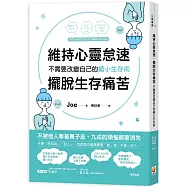 維持心靈怠速，擺脫生存痛苦：不需要改變自己的縮小生存術