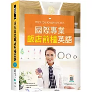 國際專業飯店前檯英語 (16K彩色精裝+解答別冊+寂天雲隨身聽APP)