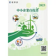 2023年中小企業白皮書