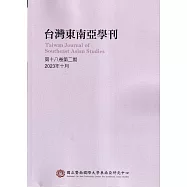 台灣東南亞學刊第18卷2期(2023/10)