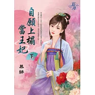 自願上榻當王妃.下