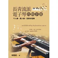 長青流派電子琴攻略手冊(二版)