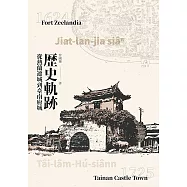 歷史軌跡：從熱蘭遮城到臺南府城