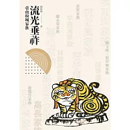 流光垂祚：臺南府城家族