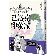 給年輕人的漫畫巴洛克與印象派：漫畫&圖解西洋美術史Ⅱ(三版)