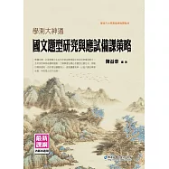 學測大神通：國文題型研究與應試備課策略