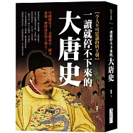 一讀就停不下來的大唐史：中國歷史上，貢獻最巨、國力最強、歷時最長的王朝之一!