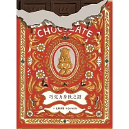 科學不思議7：巧克力身世之謎