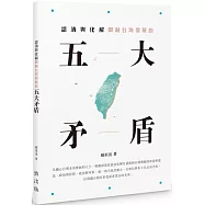 認清與化解限制台灣發展的五大矛盾
