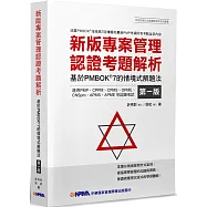 新版專案管理認證考題解析：基於PMBOK®7的情境式解題法