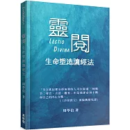 靈閱：生命塑造讀經法