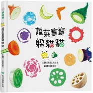 蔬菜寶寶躲貓貓【新版】