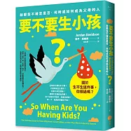 要不要生小孩?：給那些不確定是否、何時或如何成為父母的人