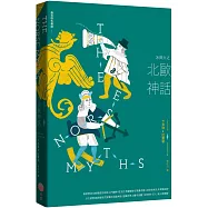 冰與火之北歐神話【西方四大神話1】(二版)