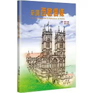 新譯西敏信條(2版)