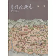 新修彰化縣志卷尾[軟精裝]