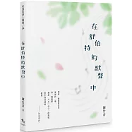 在舒伯特的歌聲中