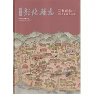 新修彰化縣志《卷八》藝術志二：美術與書法篇[軟精裝]