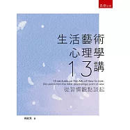 生活藝術心理學十三講：從習慣觀點談起