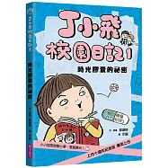 丁小飛校園日記1：時光膠囊的祕密(十週年紀念版)