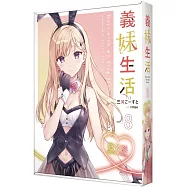 義妹生活 (8) 特裝版
