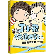 丁小飛校園日記3：副班長爭奪戰(十週年紀念版)