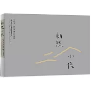 朗然小徑：王采元工作室20週年作品集(中英雙語)