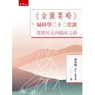 《金匱要略》婦科學二十二堂課：從教室走向臨床之路