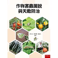 作物常見害蟲圖說及其天敵