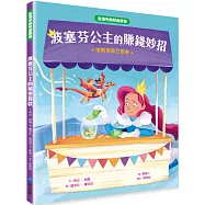 【生活中的財金素養】波塞芬公主的賺錢妙招：消費須再三思考