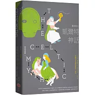 靈與異之凱爾特神話【西方四大神話3】(二版)