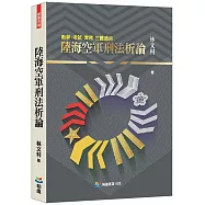 陸海空軍刑法析論