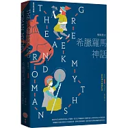 情與慾之希臘羅馬神話【西方四大神話4】(二版)