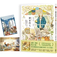 戀家的人︰五個獨居女子的溫暖家居生活【限量明信片珍藏版】