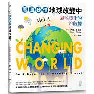 看圖秒懂地球改變中：氣候暖化的冷數據