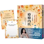 療癒內疚：停止自我定罪，重啟生命的力量【限量贈自我覺察與傳愛小卡】