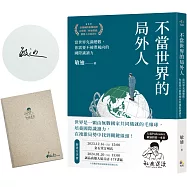 不當世界的局外人：當世界充滿變數，你需要不被帶風向的國際識讀力【限量親簽版】(加贈「敏迪選讀」局內人筆記本)